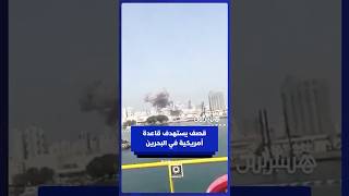 قــ صف إيــ ـراني يستـ ـهدف قاعدة بحرية أمريكية بمنطقة الجفير في البحرين thumbnail