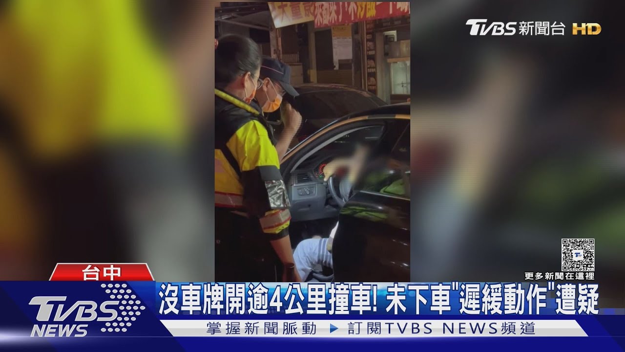 台中男自撞路邊車「留車內動作遲緩」　其它用路人：無牌車行駛逾4公里
