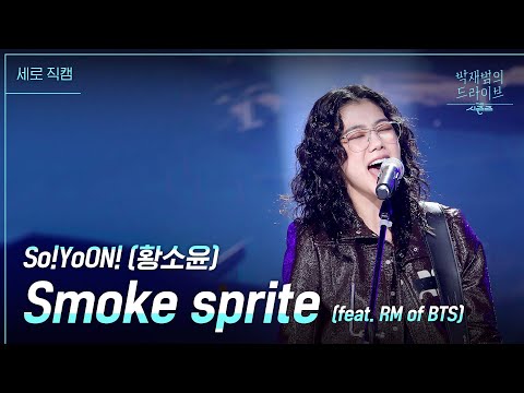 [세로] Smoke sprite - So!YoON!(황소윤) [더 시즌즈-박재범의 드라이브] | KBS 230319 방송