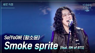 Download lagu [세로] Smoke sprite - So!YoON!(황소윤) [더 시즌즈-박재범의 드라이브] | KBS 230319 방송 mp3