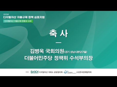 [디지털자산 자율규제 정책 심포지엄] 축사_김병욱 국회의원(더불어민주당 정책위 수석부의장, 경기 성남시분당...