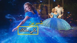 Download lagu sherine - kolly melkak kurdish subtitle | شيرين - انا كلي ملكك mp3