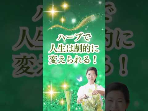 医療ビジネス薬科学科 🌿 ハーブで人生は劇的に変えられる！🌿#shorts #ハーブ #体質改善
