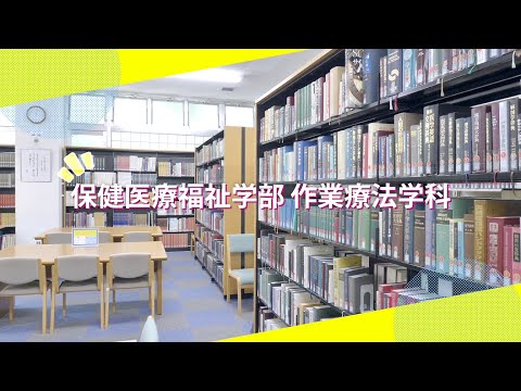 吉備国際大学Webオープンキャンパス「作業療法学科」