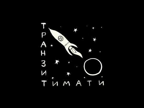 Тимати — Псих [альбом «Транзит»]