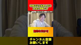 中居正広と松本人志は同類です！彼等の正体【ひろゆき/9000万】#shorts