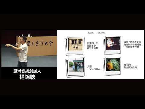 創夢大叔 vs 創藝音樂風潮 踏上心所嚮往的人生旅程｜楊錦聰