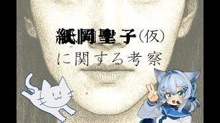 【紙岡聖子（仮）に関する研究　前編】おまけ部分やっていきます　#2