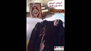 أ.د. علي الشبل | الرحمن الرحيم مالك يوم الدين image