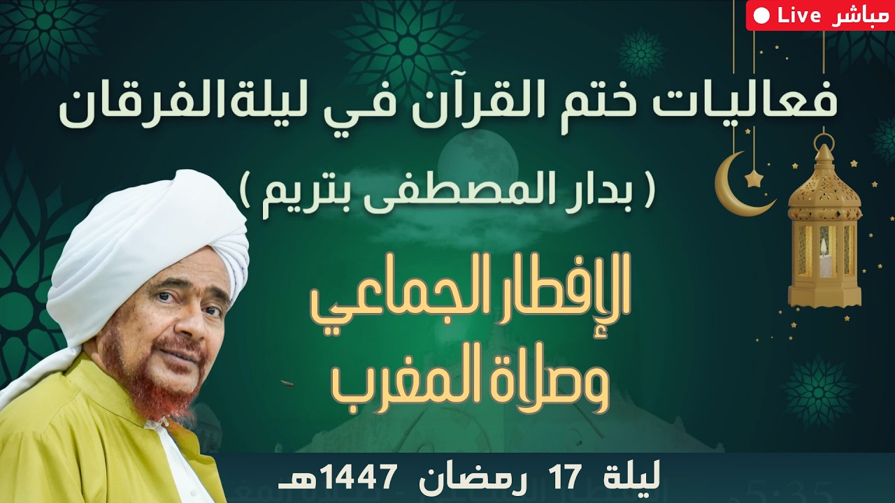 مباشر: فعاليات الافطار الجماعي وصلاة المغرب، في دار المصطفى بتريم - ليلة 17 رم?