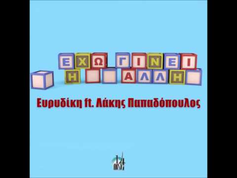 ΕΥΡΥΔΙΚΗ-EVRIDIKI/Λ.ΠΑΠΑΔΟΠΟΥΛΟΣ || ΕΧΩ ΓΙΝΕΙ Η ΑΛΛΗ-EXO GINEI I ALLI || Official audio