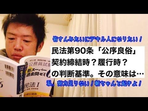 商学科 【民法90条】公序良俗の問題。契約の締結時と履行時の判断基準。その意味は？(行政書士試験合格に向けて)