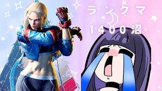 【SF6/Cキャミィ】MR1500目標にがんばる！