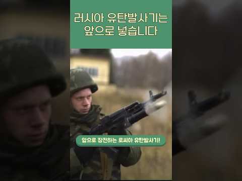 러시아에서는 유탄이 유탄발사기에 먹혀버립니다! - 툴리우스 채널