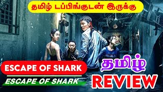 Escape of Shark (2022) Tamil dubbed Movie Review by Raja • Escape of Shark (2021) Thriller Raja AGR