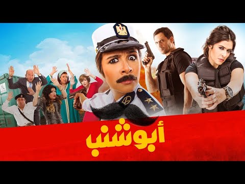 حصريا لأول مرة | فيلم أبو شنب |  بطولة ياسمين عبد العزيز وظافر العابدين وبدرية طلبة وبيومي فؤاد