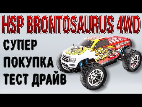 Распаковка и тест драйв радиоуправляемой машины HSP Brontosaurus  4WD от ZaRaBaRaHOROSHO