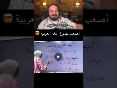 ماهركو فاشل في اللغة العربية !!🤣 ما عرف ولا وحدة 😂 ردة فعل مقاطع تيك توك 🔥