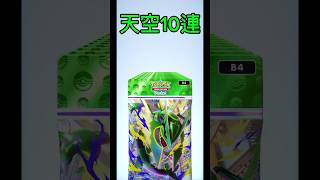 【ポケポケ】天空の支配者10連引きpart2 #pokemon #先行対戦 #pokémon #おれポケ #ポケモン #nintendo #ポケカ #ポケポケ #ヤニねこ #shorts