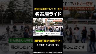 【暴走の民主化】“名古屋ライド”悪質自転車走行でパトカー挑発…専門家「暴走の民主化が加速している」【GTA5】 #shorts