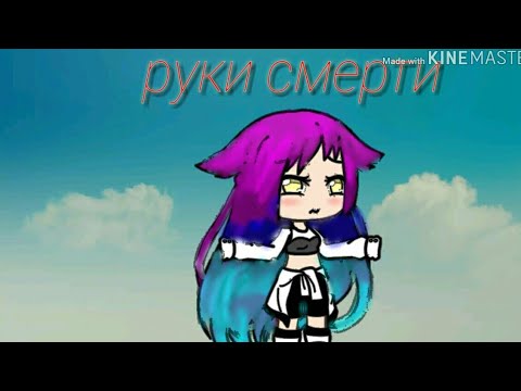 Руки смерти //мини-фильм//в гача лайф
