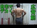 自宅でデカイ背中になる。背中・広背筋トレーニング【自宅筋トレ】