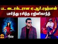 பட டைரக்டரான ஏ ஆர் ரஹ்மான் பார்த்து ர�