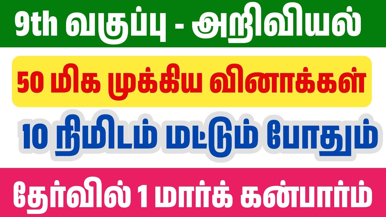 🛑9th அறிவியல் - PART 2 - 50 முக்கிய வினாக்கள் - TET TNPSC EXAM 