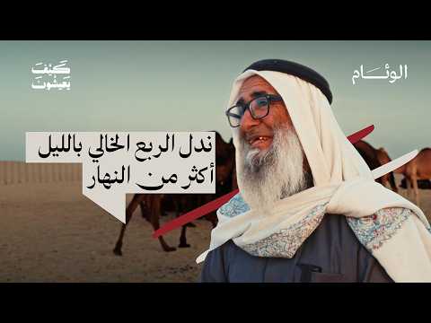 في أولى حلقات كيف يعيشون. حسين بن كلوان يروي تفاصيل الحياة في الربع الخالي، وعادات أهله، وثقافتهم، وعلاقتهم بالإبل، وكيف يهتدون في الصحراء ويدلّون التائهين فيها.. الآن على قناة الوئام على اليوتيوب 