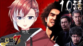 【#龍が如く7】10話:久米の選挙当選を何としても阻止だ！この世界の政治はぶっ壊れている！初見プレイ【#夢宮ミナト】