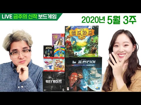 5월 3주 금주의 신작 보드게임 - 뉴 프런티어 외