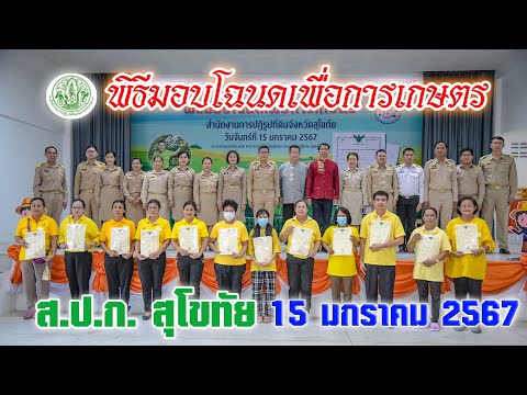พิธีมอบโฉนดเพื่อการเกษตร ส.ป.ก.สุโขทัย วันที่ 15 มกราคม 2567
