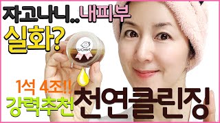 효과 실화?🌟강력추천!! 천연오일클린징2 화장독완화, 잡티, 검버섯 없어진 실제사례 MisoJaneMJ