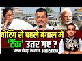 Aman Chopra Debate West Bengal Elections Mamata Banerjee BJP Arvind Kejriwal CRPF