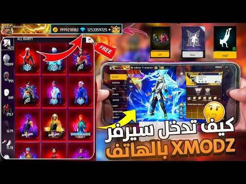 كيفية الدخول الى سيرفر xmodz بالهاتف وبدون روت الطريقة الجديدة وسريعة✅🥶