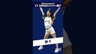 Premier12 2024 台湾代表チア CT AMAZEメンバー紹介!!（ショート版）妡0  #台湾チア #cheerleader  【台湾チアTV】