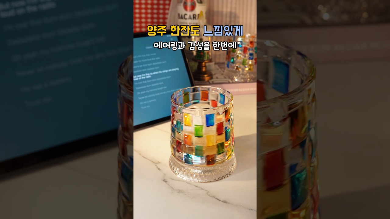 양주 한잔도 느낌있게