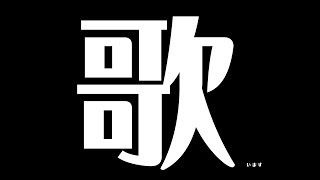 [Vtub] Devilith Violustre 黛比 うたいます唱歌