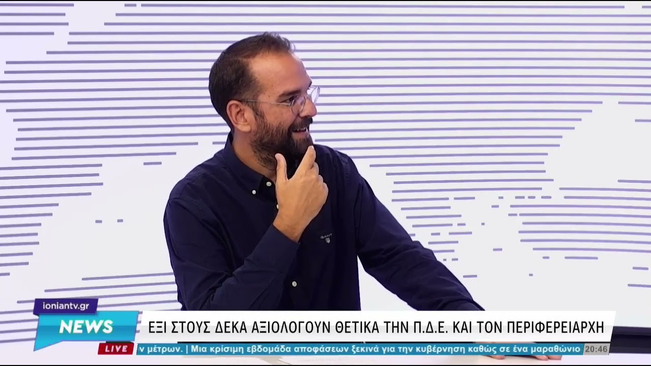 ΝΕΚΤΑΡΙΟΣ ΦΑΡΜΑΚΗΣ | ΣΤΟ ΚΕΝΤΡΙΚΟ ΔΕΛΤΙΟ ΕΙΔΗΣΕΩΝ ΤΟΥ ΙΟΝΙΑΝ CHANNEL