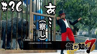 【龍が如く7】猛獣＋檻という小学生でも結果が分かりすぎる舞台装置 #36