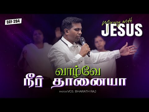 VAZHVAE NEERTHANAIYA | MORNING WITH JESUS DAY - 284 | VGS. BHARATH RAJ