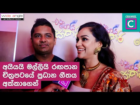 මාධවී වත්සලා සැමියත් එක්ක චිත්‍රපටියක් බලන්න ඇවිත්  | Madhavee Wathsala - channel c - eka gei sokari