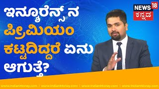 What happens if you don't pay insurance premium | Money Doctor Show Kannada | EP 311