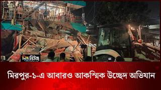 মিরপুর-১-এ আবারও আকস্মিক উচ্ছেদ অভিযান l Mirpur 1 Eviction Drive l Footpath Eviction l Deepto News
