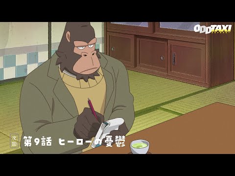 オッドタクシー Video22