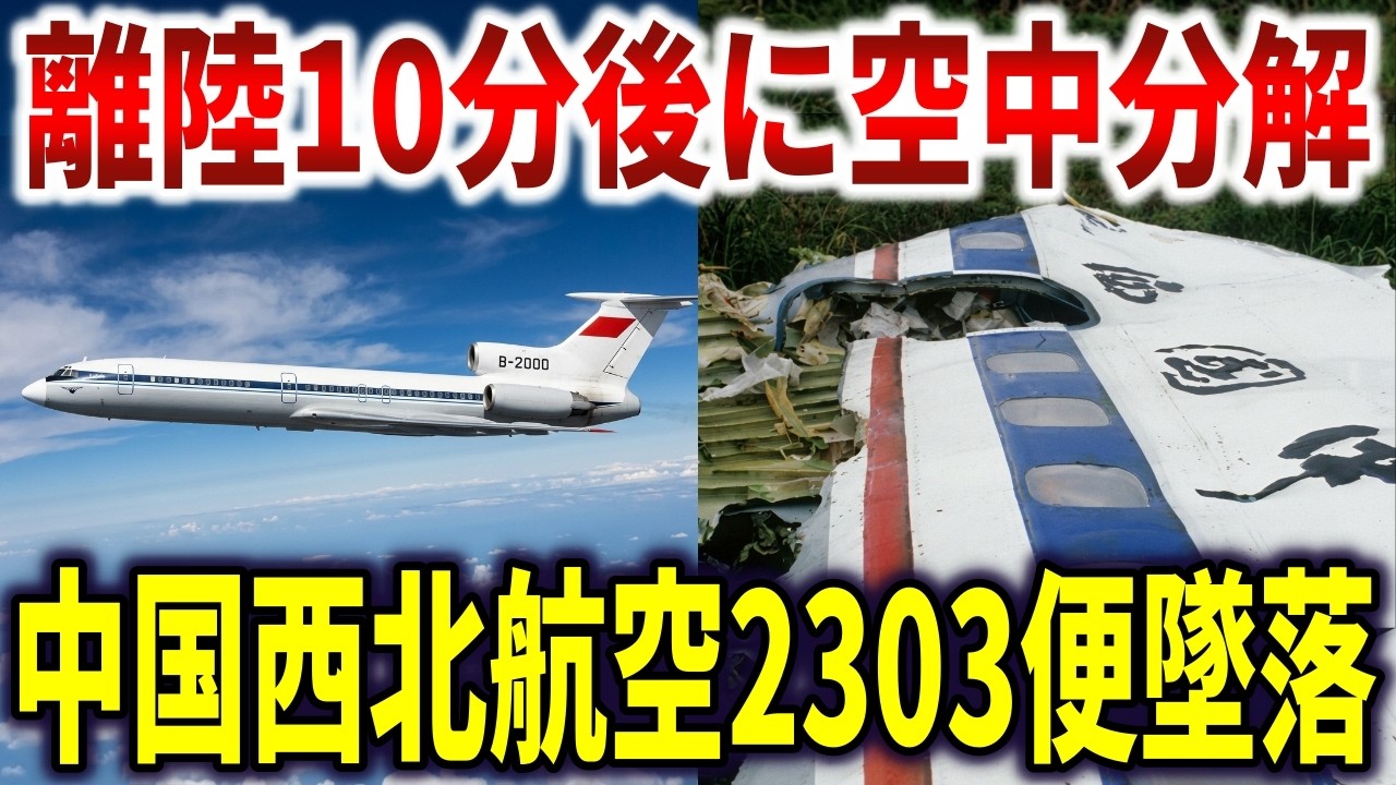 無資格の整備士がプラグを逆に挿入。離陸10分後に空中分解し160人全員がﾀﾋ亡した中国西北航空2303便事故【ゆっくり解説】