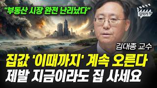 집값 '이때까지' 계속 오른다, 제발 지금이라도 집 사세요 (김대종 교수)
