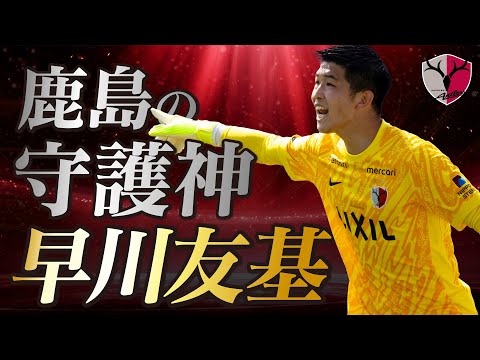 鹿島アントラーズのチーム概要・注目選手を紹介!【ワクタカスポーツ 2025年版】 33 動画サムネイル