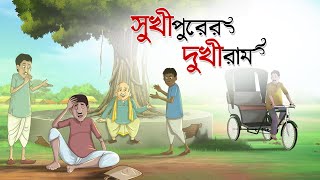 Sukhipurer Dukhiram  Notun Bangla Cartoon  Bangla 