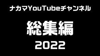 ナカマYouTubeチャンネル　総集編　2022年